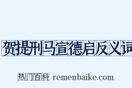 贺提刑马宣德启反义词是什么意思的图片